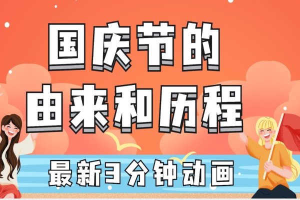 国庆节的意义与象征，国家独立、民族凝聚力的纪念节日-红迪亚