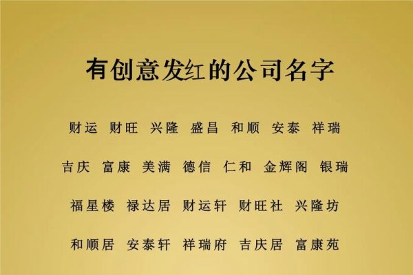 公司取名常用字及其寓意，吉利字眼与公司命名之道-红迪亚