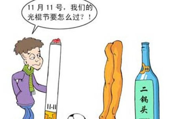 光棍节，单身文化的娱乐节日-红迪亚