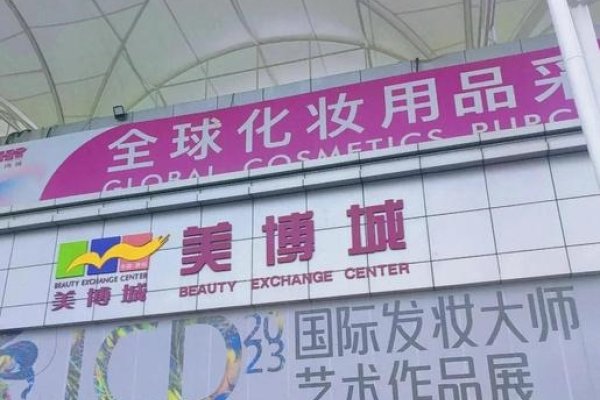 广州美博城，美容美发用品批发中心-红迪亚