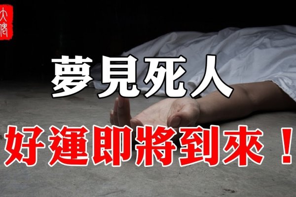 鬼追梦解析，吉兆财运好-红迪亚