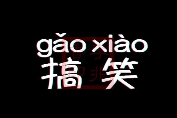 搞笑名字系列，幽默风趣的网名与名字推荐-红迪亚