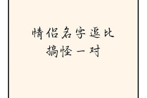 搞笑情侣名字精选，逗比先生与呆萌小姐-红迪亚