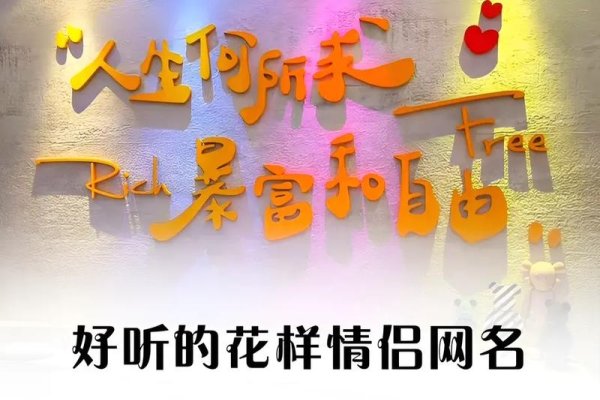 个性情侣网名推荐，霸气宠妻搭配大全-红迪亚