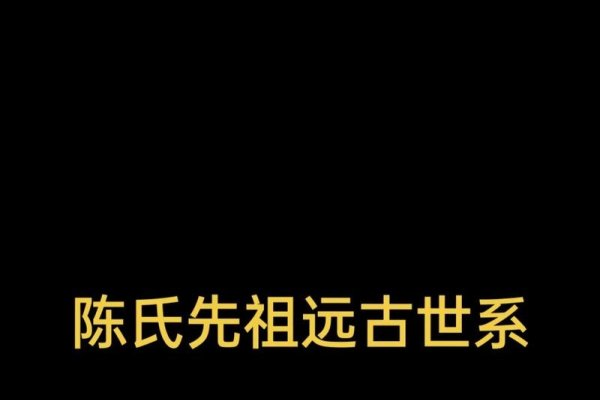 广西钦州陈氏家谱字辈概览，常见辈分字序与各地区分支差异建议，陈氏族谱中的字辈排行及地区差异性 或 探寻陈姓家族的字辈奥秘。-红迪亚