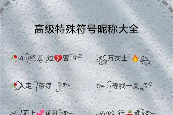 个性字体网名精选，风雅颂、姿曼柳韵、亚麻女装品牌、特殊符号抖音昵称-红迪亚