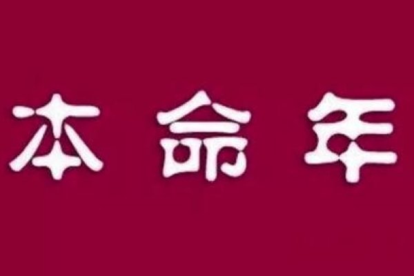 关于本命年礼物的标题建议，，本命年的吉祥礼物之选，精选本命年红色礼品，好运滚滚来！，传统与现代结合的本命年礼物推荐，红火喜庆！本命年必备礼物清单，送TA一份本命年的守护——精心挑选的礼物攻略-红迪亚