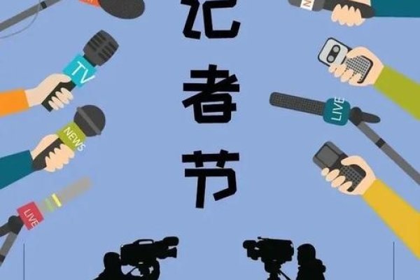 关于记者节的由来与纪念意义解析，中国新闻事业的重要里程碑——1月8日定为中国记者节-红迪亚