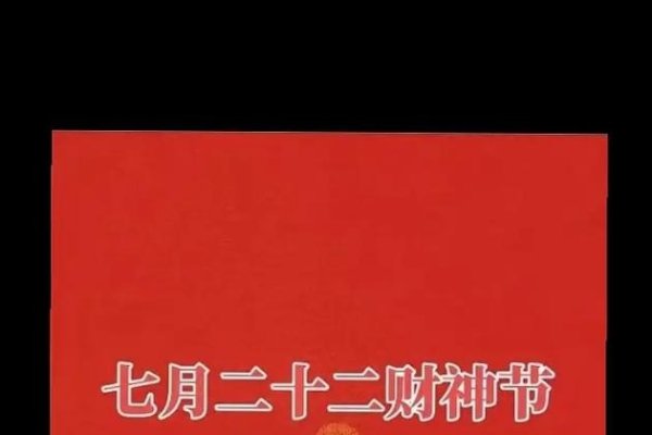 关于农历七月二十二日的节日与习俗，财神节揭秘，解读民间传统庆祝活动-红迪亚