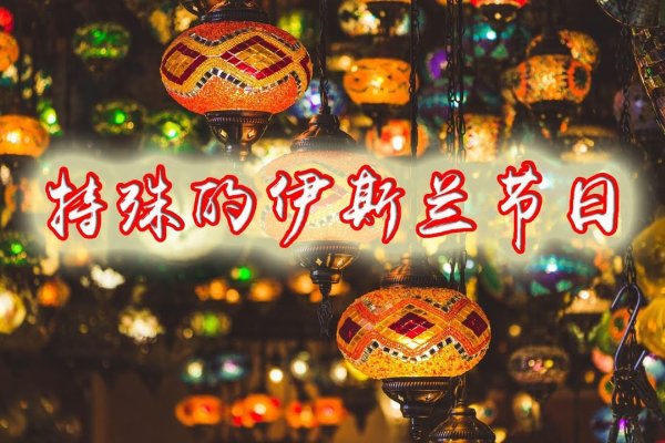 关于肉孜节的介绍与讲究，伊斯兰教的盛大节日-红迪亚