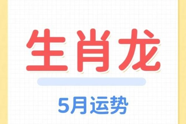 关于生肖龙在农历戊辰年的命运解析及吉祥数字标题，，土龙之命性格特质与运势走向分析，属龙的幸运数字和婚姻配对建议-红迪亚