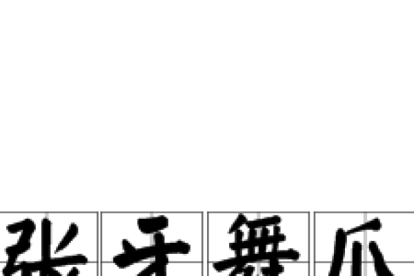 关于生肖与张牙舞爪的解析,最可能的答案是龙和虎。-红迪亚