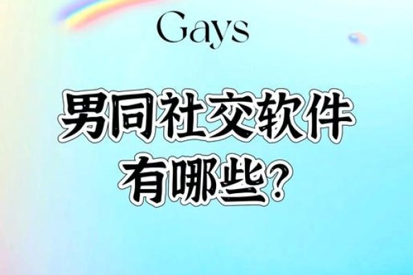 关于同志交友的平台与方式的探索，深圳、哈尔滨等城市的同志社交活动及线上平台应用-红迪亚