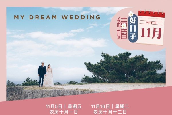 关于特殊日子和结婚吉日的信息，2021年9月特殊日子的含义与选择结婚的黄道吉日-红迪亚