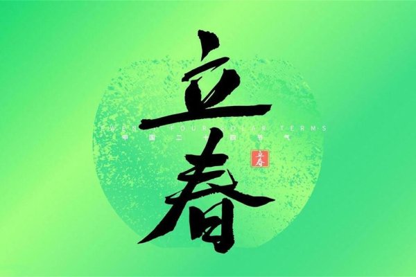 关于躲春的时间及生肖提醒，建议，2024年立春前后两小时，属相需‘躲春’-红迪亚