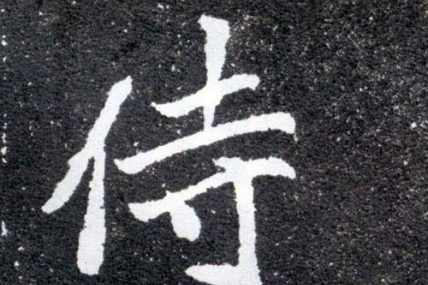 关于侍字拼音及含义详解-红迪亚