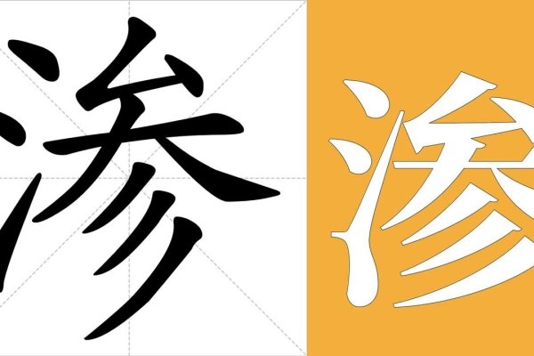 关于渗字的拼音及释义，建议，详解汉字渗，读音shèn，含义为液体缓慢透入或漏出-红迪亚