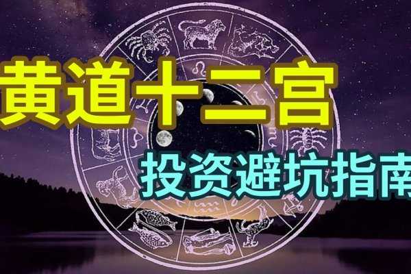 黄道十二宫与人生领域-红迪亚