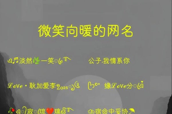 好的网名推荐，阳光心态、笑对人生等传递积极生活态度的名字，精选微信名大全集-红迪亚