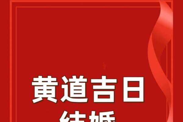 黄道吉日2019结婚-红迪亚