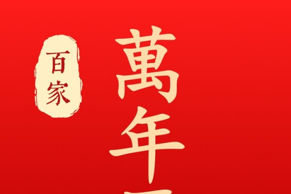 黄道吉日20-30字标题，，年新房入宅 黄历佳日 公历1月8日、腊月廿九-红迪亚