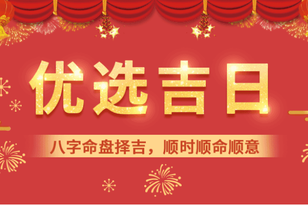 黄道吉日今日宜-红迪亚