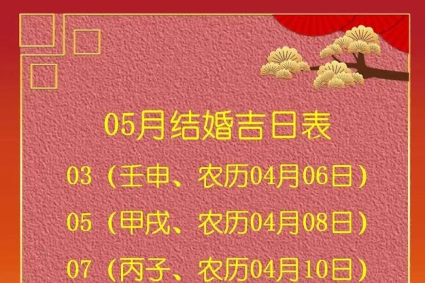 黄道吉日结婚指南，2021年5月3日-红迪亚
