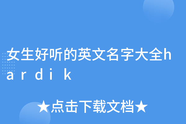 好看英文名字大全,女生英文名精选,以下是一些好听的女生英文名及其寓意介绍,包括janne、juju等。还有关于男生英文名的推荐和解析。同时介绍了几个特别的名字如Ivy艾维的独特含义及发音特点。-红迪亚