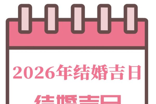 黄历查询，2012与2026年结婚吉日选择指南-红迪亚