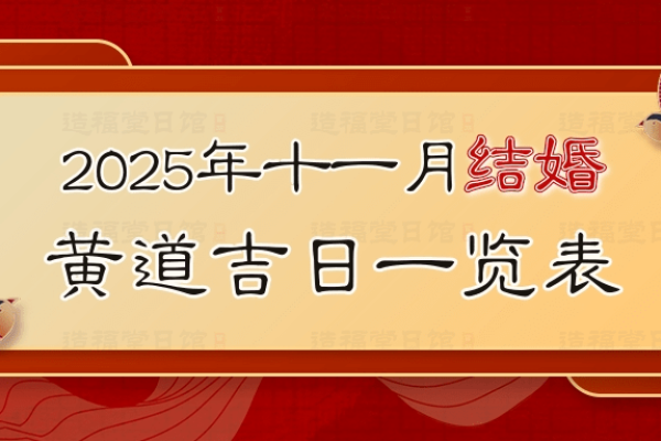 黄历吉日解析，宜忌与黄道日选择-红迪亚