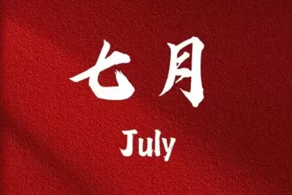 黄历2020年7月黄道吉日解析-红迪亚