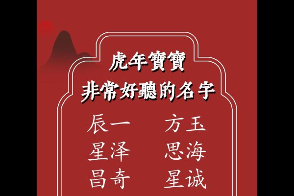 虎年宝宝取名最佳字推荐-红迪亚