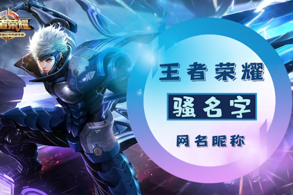 好听的网游名字建议，诗意江湖名，游戏霸主之风，剑舞倾城影，古韵仙踪，一笑泯恩仇，时光巷陌行者，花落微凉梦，风聆轮回声，独酌醉清风，10. 残墨断诗情-红迪亚