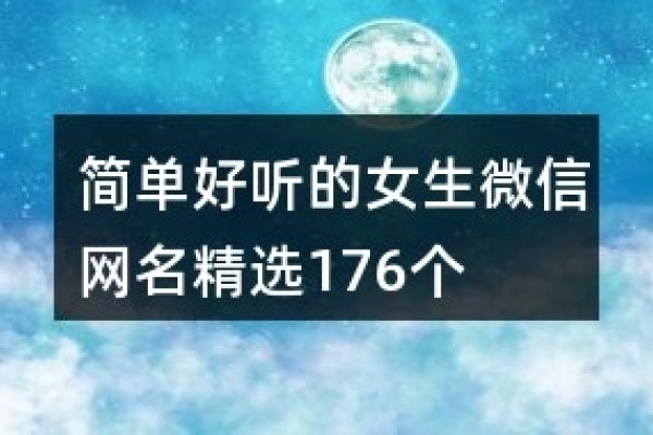 好听的微博名字女生简单大气，微光流年、晨曦梦语-红迪亚