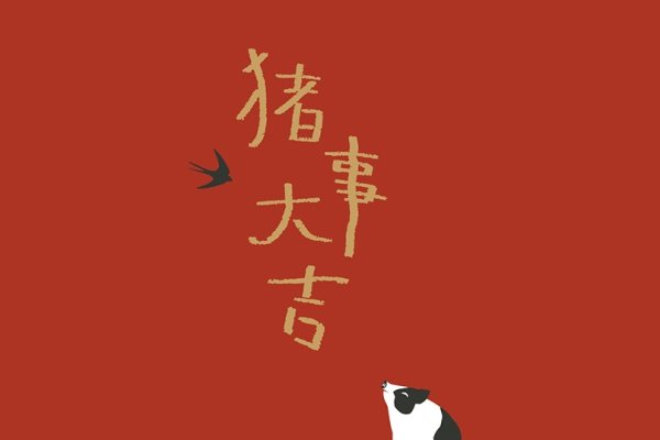 欢天喜地生肖猪-红迪亚