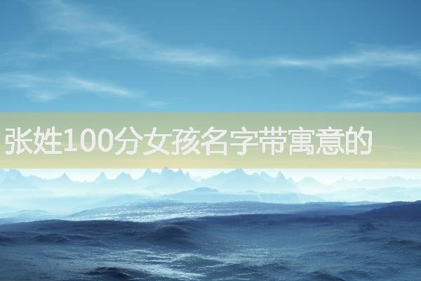 好听男孩名字带寓意振鹭、江离、怀瑾，例如，鸿图、文博、丰皓等。-红迪亚