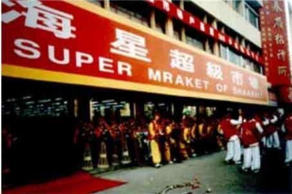 海星超市与荣氏苹果汁的创业故事及各地连锁超市概览-红迪亚