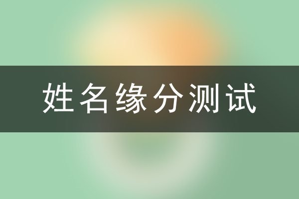 婚姻配对测试，名字笔画揭秘缘分深度与关系走向-红迪亚