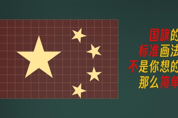 红旗杆与五星红旗的绘制简述-红迪亚