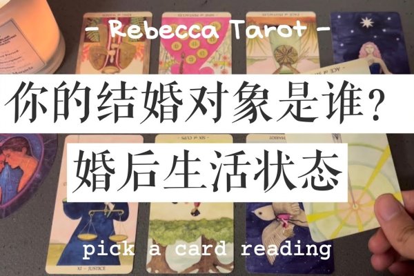 婚姻预测解读，你的婚姻能否稳定？塔罗牌与六爻揭示答案。-红迪亚