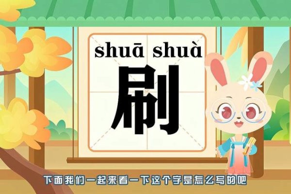 汉字刷的拼音详解及用法介绍-红迪亚