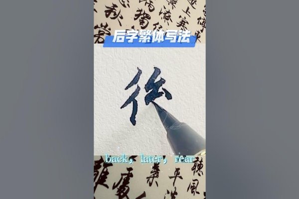 后字繁体字形-红迪亚