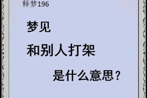 解读梦境冲突，打架斗殴的寓意与解析-红迪亚