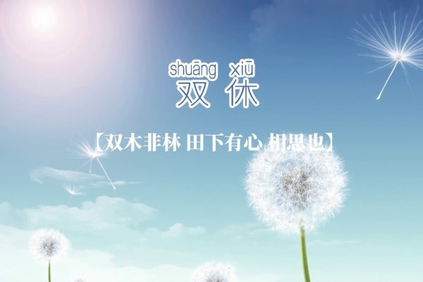 简单有深意的微信名字推荐,心安理得、悠然自得。理由,心安寓意内心的安宁与平静,理得代表对事物的理解和坚持,整体传递出平和宁静的心态;悠然简洁悦耳,意味着悠闲自在和内心平和。-红迪亚