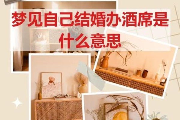 结婚办酒席的梦境解析-红迪亚