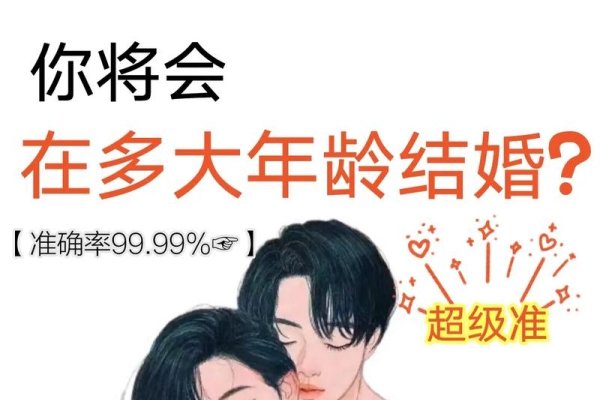 结婚年龄测试-红迪亚