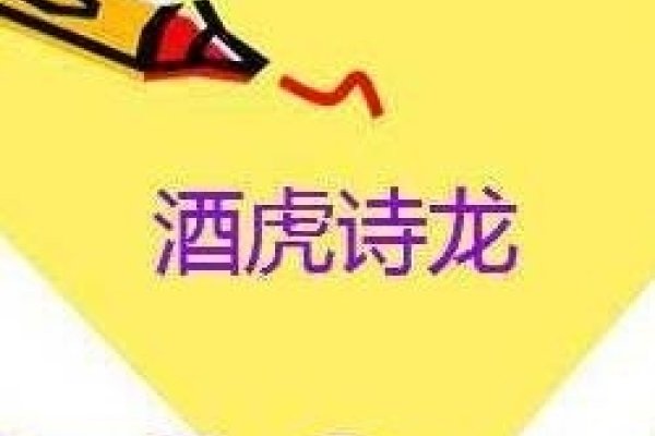 酒虎诗龙指龙生肖。-红迪亚