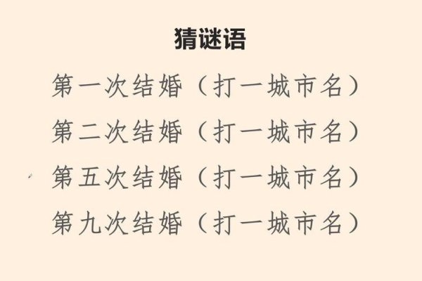 结婚谜语答案，开-红迪亚