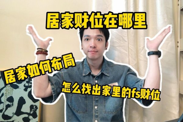 家居风水旺财方位-红迪亚