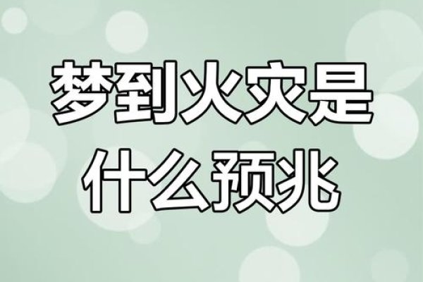 解梦指南,梦见火灾的多重寓意与预示建议,梦到火灾,多重含义预警-红迪亚